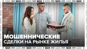 "Деньги 24": рынок вторичного жилья в РФ столкнулся с ростом мошеннических сделок - Москва 24