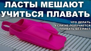 НЕ ПЛАВАЙ В ЛАСТАХ пока не посмотришь это видео
