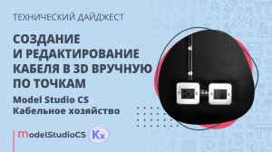 Создание и редактирование кабеля в 3D вручную по точкам. Model Studio CS Кабельное хозяйство