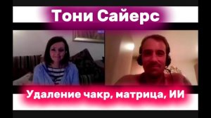 Интервью с Тони Сэйерсом — Удаление чакр и Суверенная человеческая матрица | В МОМЕНТЕ