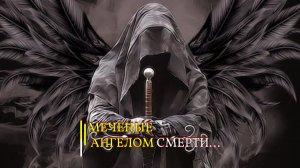 МЕЧЕНЫЕ АНГЕЛОМ СМЕРТИ...ИНГА ХОСРОЕВА эфир 2020
