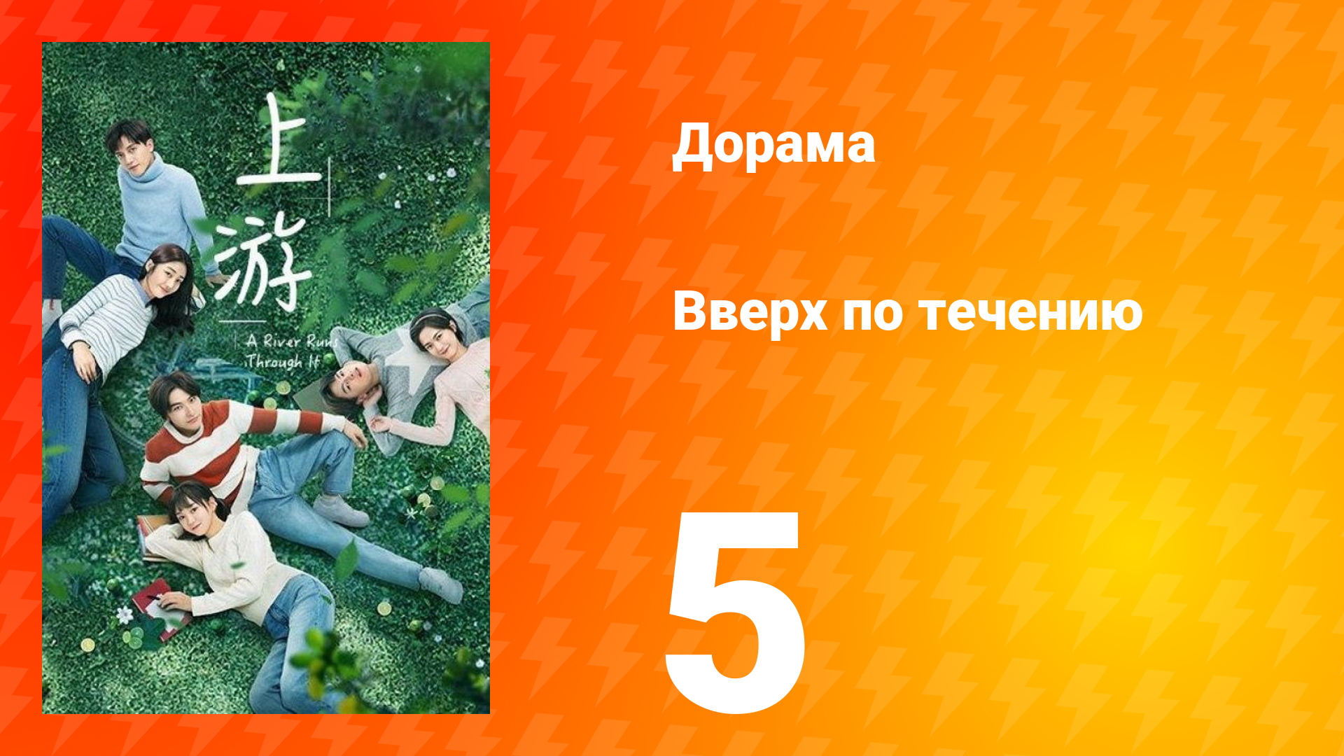 Вверх по течению 1 сезон 5 серия