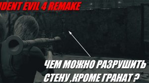 ЧЕМ МОЖНО РАЗРУШИТЬ СТЕНУ ,КРОМЕ ГРАНАТ ? Resident Evil 4 Remake