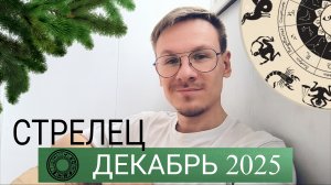 Стрелец - гороскоп на Декабрь 2025 года от Виктора Фермана