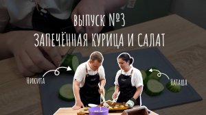 Мастерская вкуса//Кулинарное шоу_выпуск 3//Готовим запечённую курицу и салат