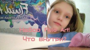 Распаковка набора Fluid Art