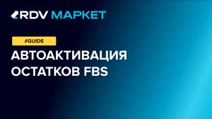 Автоматическая активация остатков FBS