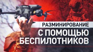 Новороссийские десантники обезвреживают мины ВСУ с помощью дронов на Ореховском направлении