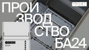 Российское производство ОВЕН БА24 | Видео с завода в Тульской области