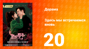Здесь мы встречаемся вновь 1 сезон 20 серия