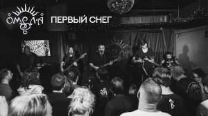 ОМЕЛА - Первый снег (live 2025)