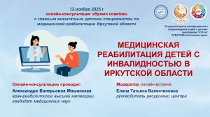 Время советов_Мед. реабилитация