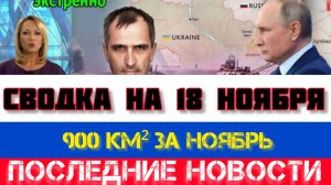 СВОДКА БОЕВЫХ ДЕЙСТВИЙ НА 18 НОЯБРЯ, КАРТА СВО, НОВОСТИ, СВО НА УКРАИНЕ ВОЙНА 2025 ЮРИЙ ПОДОЛЯКА