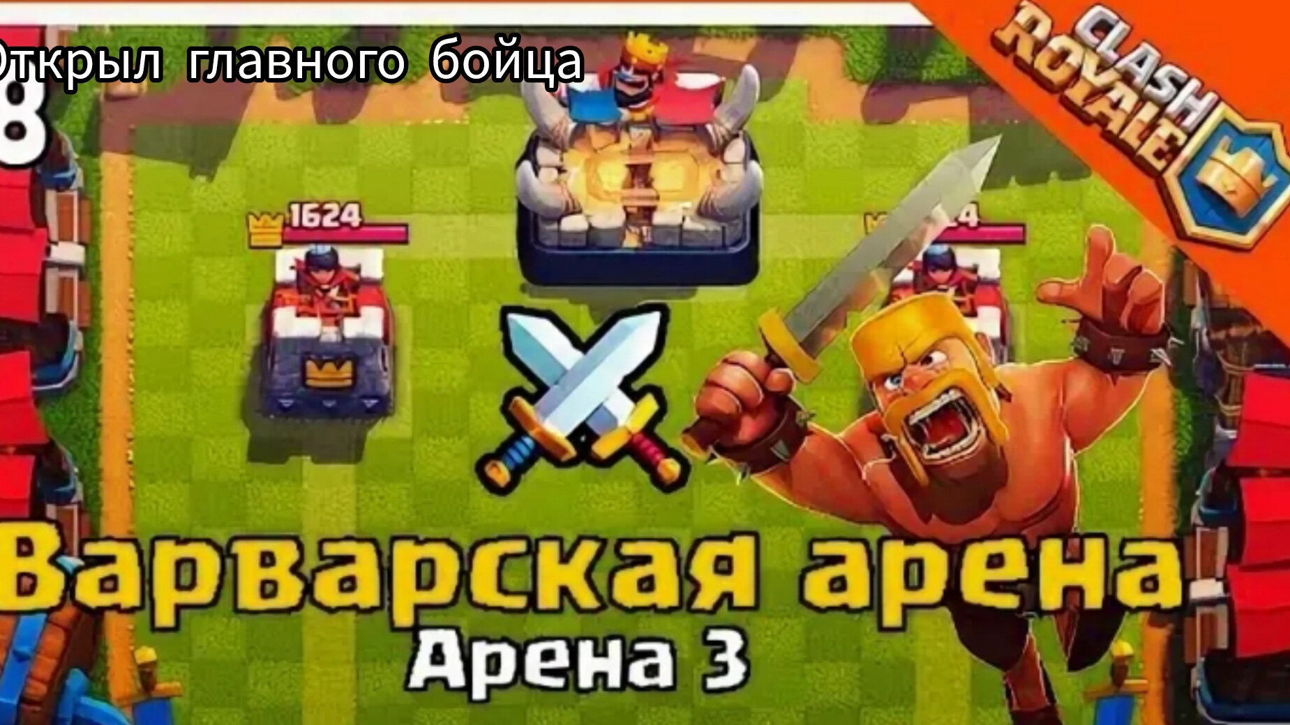 Открыл варварскую арену clash royale