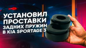УСТАНОВИЛ ПРОСТАВКИ ЗАДНИХ ПРУЖИН В KIA SPORTAGE 3
