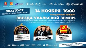 Дневник большого праздничного концерта «ЗВЕЗДА УРАЛЬСКОЙ ЗЕМЛИ