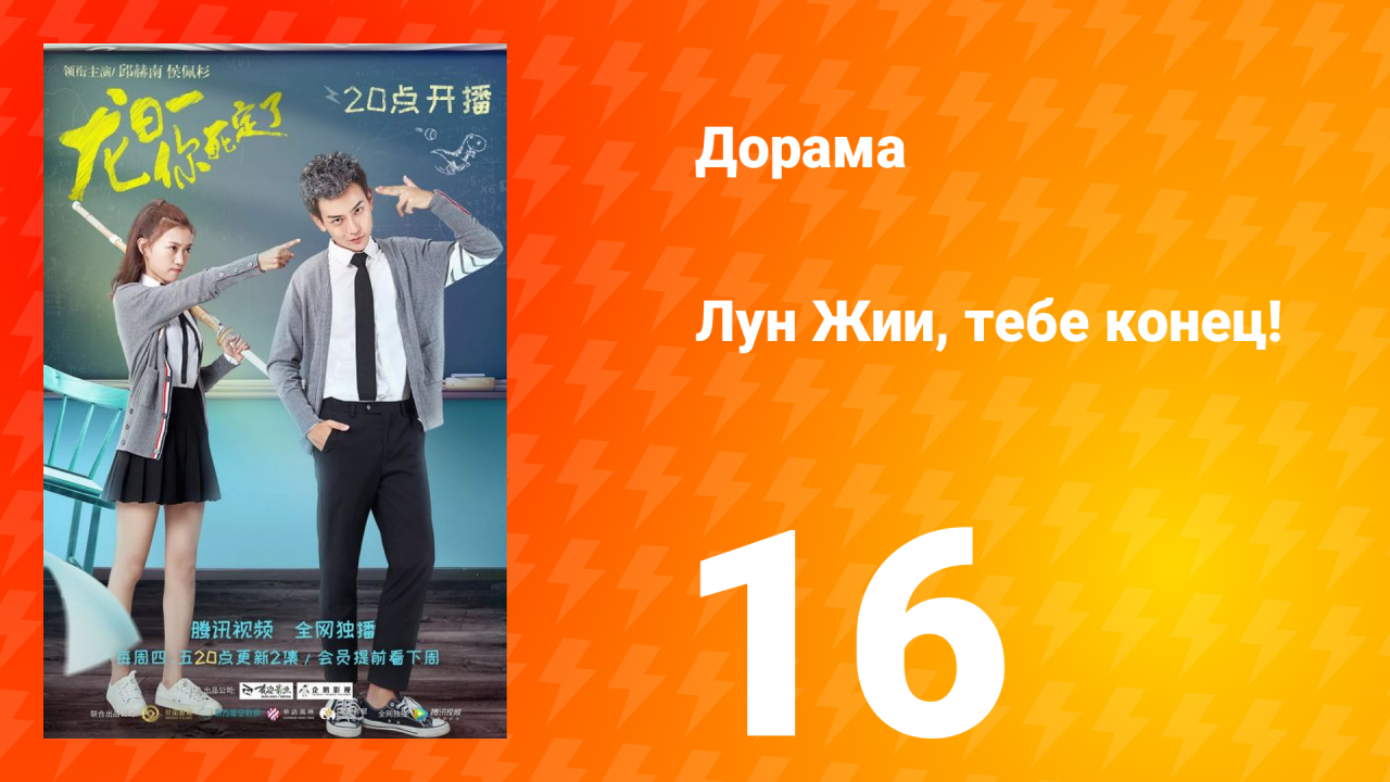 Лун Жии, тебе конец 1 сезон 16 серия