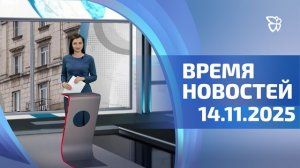 Время новостей. События 14.11.2025