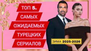 САМЫЕ ОЖИДАЕМЫЕ ТУРЕЦКИЕ СЕРИАЛЫ ЗИМЫ 2025-2026 ГОДА КОТОРЫЕ НЕЛЬЗЯ ПРОПУСТИТЬ