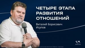 Исупов В.Б. «Четыре этапа  развития отношений » 2025 11 16