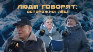 ЛЮДИ ГОВОРЯТ: ОСТОРОЖНО! ЛЁД!