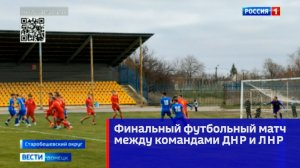 Финальный футбольный матч между командами ДНР и ЛНР