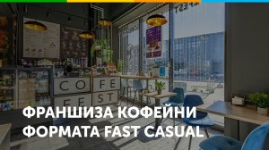 Франшиза кофейни CofeFest