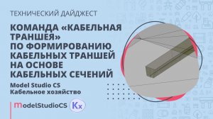 Кабельная траншея на основе кабельных сечений. Model Studio CS Кабельное хозяйство