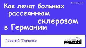 Как лечат больных рассеянным склерозом в Германии (2021)