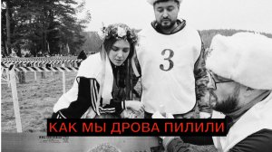 Мы на чемпионате по колке дров среди журналистов