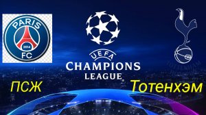ЛЧ/ПСЖ-Тотенхэм