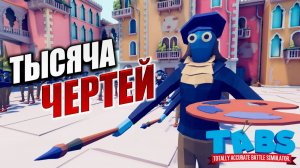 ТЫСЯЧА ЧЕРТЕЙ | Totally Accurate Battle Simulator / TABS | #4