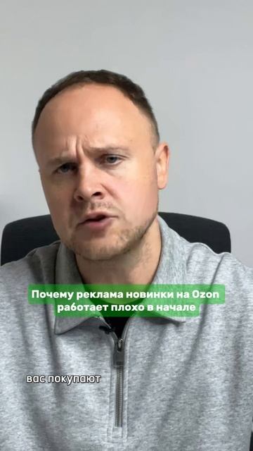 Почему Ozon не показывает вашу новинку всем подряд? смотреть онлайн