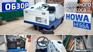 Обзор японского дорожного пылесоса Howa HF66A