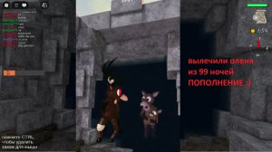 вылечили оленя из 99 ночей, пополнение