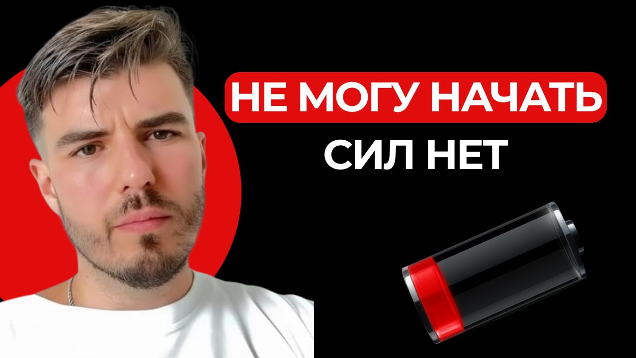 Почему я не могу начать. Как выйти из выгорания и вернуть энергию. Что делать, если устал.