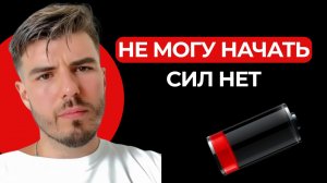 Почему я не могу начать. Как выйти из выгорания и вернуть энергию. Что делать, если устал.