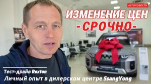 ЦЕНЫ ИЗМЕНИЛИСЬ за 1 день! Мой срочный визит в дилерский SsangYong | Тест-драйв Rexton