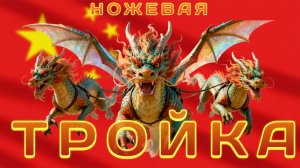 ТОП-3 "ножевых драконов" из Китая