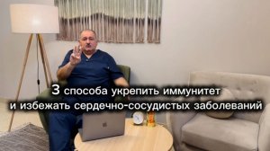 3 способа укрепить иммунитет и предотвратить сердечно-сосудистые и психические заболевания