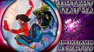 Контент Патча ➣ Проходим сюжетку и всякое такое ● Марвел Битва Чемпионов