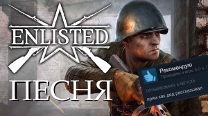Песня Enlisted! Это топ сборка! #enlisted #энлистед #песня #стим #steam