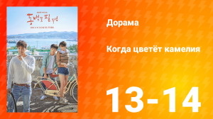 Когда цветёт камелия 1 сезон 7 серия