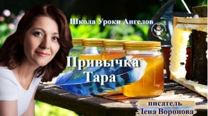 90 привычка. Тара. Лена Воронова 17.11.2025