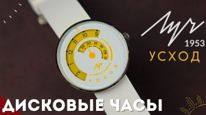 ЛУЧ УСХОД. Дисковые механические часы
