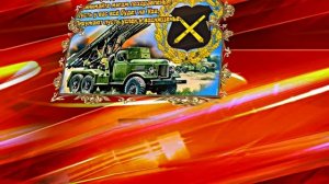 С Днём Ракетных Войск и Артиллерии! Поздравление к празднику 2!!!