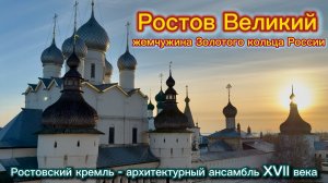 Ростов Великий, путешествие в древнерусский город входящий в состав «Золотого кольца России »