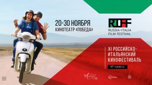 XI Российско-итальянский кинофестиваль «RIFF». Трейлер