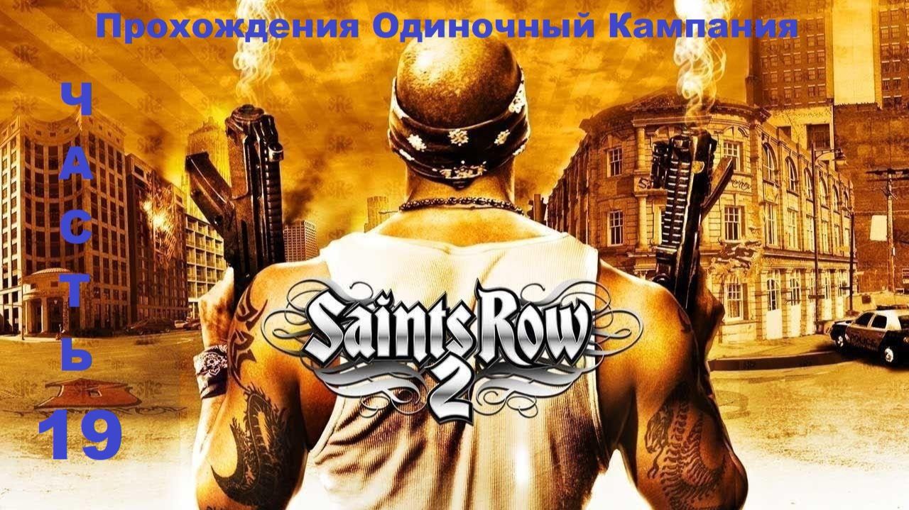 Saints Row 2 Прохождения Одиночный Кампания - Часть 19