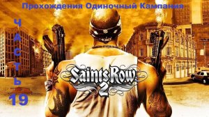 Saints Row 2 Прохождения Одиночный Кампания - Часть 19